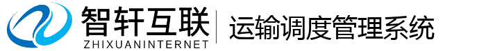 运输调度管理系统